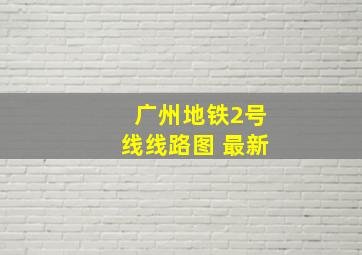 广州地铁2号线线路图 最新